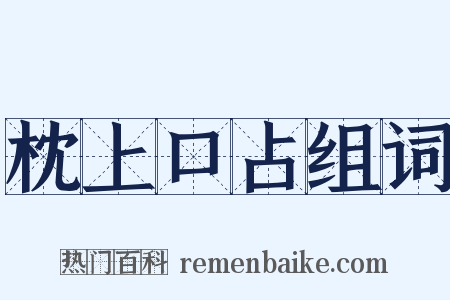 枕上口占组词是什么意思的图片